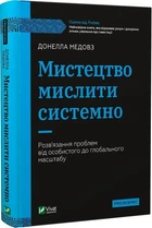 Искусство мыслить системно Решение проблем от личного до глобального масштаба - Донелла Медовз