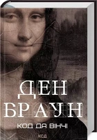 Код да Винчи - Дэн Браун
