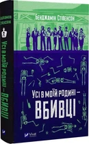 Все в моей семье - убийцы - Бенджамин Стивенсон