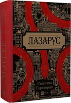 Лазарус - Светлана Тараторина