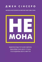 Не мона - Джен Синсеро