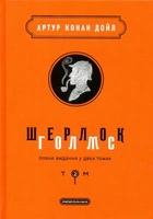 Шерлок Голмс. Повне видання у двох томах. Том 2/Артур Конан Дойл/9786175851586