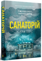 Санаторій - Сара Пірс (978-617-523-232-3)