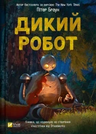 Дикий робот - П. Браун (9786171707108)