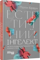 Эстетический интеллект Как его развить и использовать в бизнесе и жизни - Полин Браун