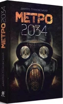 Метро 2034 - Дмитро Ґлуховський