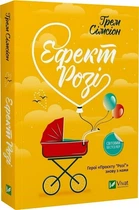 Ефект «Розі» (pocketbook) Ґрем Сімсіон