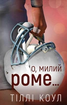 Милій дім. Книга 2: О, милий Роме… (9786175483275)