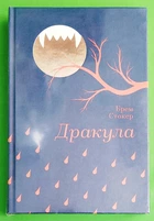 Дракула. (Золота полиця). Брем Стокер. Книголав