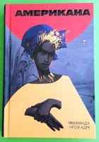 Американа. Чимаманда Нґозі Адічі. Книголав