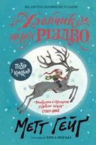 Хлопчик на ім'я Різдво - Метт Гейг (9786177579327)
