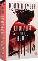 Воспоминания о нем - Коллин Гувер