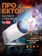 Портативный LED Проектор для дома Android 11Projector 1280*720P Wifi6 200 ANSI Домашний кинотеатр белый HY300 PRO
