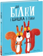 Видавництво "Ранок" Дві білки і шишка з гілки (9786170977427) А1636002У
