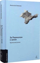 Книга За Перекопом есть земля. Анастасия Левкова (на украинском языке)