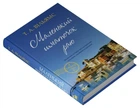 Маленький шматочок раю. Книга 1. - Т. А. Вільямс. - 978-966-948-896-1