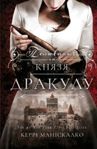 По сліду Джека-Різника. Книга 2: Полювання на князя Дракулу - Керрі Маніскалко (9786175483305)