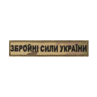 Шеврон (нашивка) Збройні Сили України на липучці, 3 х 4 см. Мультикам