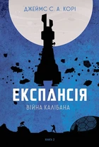 Экспансія 2 Война Калибана Книга фантастика для взрослых роман космоопера - Джеймс Корі