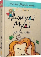 Книга Джуді Муді рятує світ. Книга 3 (9786176792468)