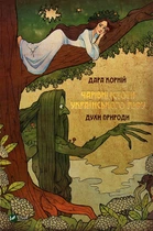 Книга Чарівні істоти українського міфу. Духи природи (978-617-690-898-2)