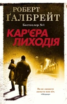 Книга Кар'єра лиходія (978-966-948-326-3)