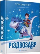 Книга Різдвозавр (9786176796091)
