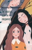 Книга Ти знаєш, що ти — людина? (978-966-03-9953-2)