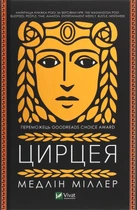 Книга Цирцея (978-966-982-085-3)