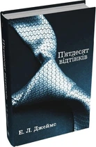 П'ятдесят відтінків. Книга І (9789669488640)