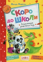 Книга Скоро до школи (978-966-429-490-1)