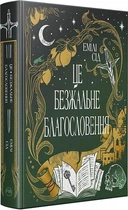 Це безжальне благословення. Книга 1 (Остання Фінестра) (9786178373764)