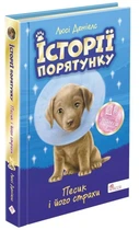 Книга Історії порятунку. Песик і його страхи (978-617-7877-43-0)
