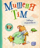 Книга Мишеня Тім завжди спізнюється (9789669851291)