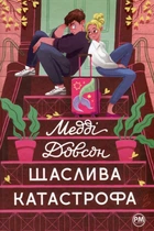 Книга Щаслива катастрофа (978-617-8280-96-3)