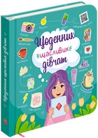 Книга Щоденник щасливих дівчат (978-617-7670-11-6)