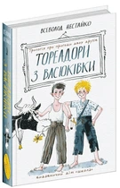 Тореадори з Васюківки. Трилогія про пригоди двох друзів - Всеволод Нестайко
