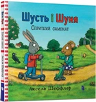 Книга Шусть і Шуня. Спритний самокат (978-617-7395-93-4)