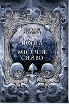 Попіл та Місячне Сяйво - Редгрейн Лебовські