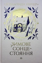 Книга Зимове сонцестояння (978-617-8280-99-4)