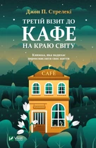 Книга Третій візит до кафе на краю світу (978-966-982-390-8)