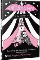 Книга Айседора Мун їде на море. Книга 2 (978-966-942-710-6)
