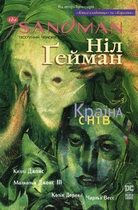 Книга The Sandman. Пісочний чоловік. Том 3. Країна снів (978-617-8280-91-8)