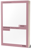 Облога. Повісті. Оповідання/Тютюнник Григір/9786178178291
