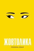 Жовтолика. - Ребекка Кван. - 978-617-8287-10-8