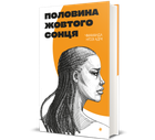 Половина жовтого сонця. Чімаманда Нґозі Адічі