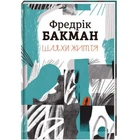 Пути жизни – Фредрик Бакман