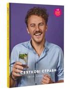 Святкові страви. Євген Клопотенко