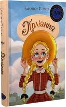Поліанна (Шедеври дитячої літератури рідною мовою) Елеонор Портер