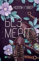 Без Мэрит - Коллин Гувер